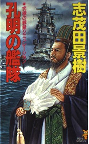 孔明の艦隊 講談社ノベルス 志茂田 景樹 本 通販 Amazon 孔明の艦隊 講談社ノベルス 志茂田 景樹 本 通販 Amazon