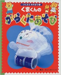 つくろうあそぼう 2 くまくんのがらくたあそび つくろうあそぼう 2 きむら ゆういち 本 通販 Amazon