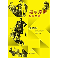 福尔摩斯探案全集:恐怖谷 (Chinese Edition) book cover 福尔摩斯探案全集:恐怖谷 (Chinese Edition) book cover