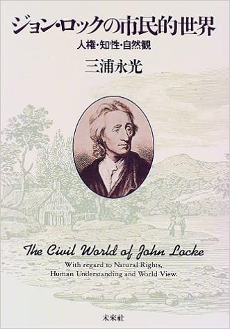ジョン ロックの市民的世界 人権 知性 自然観 三浦 永光 本 通販 Amazon