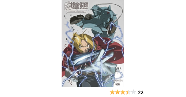 Amazon Com 鋼の錬金術師 Premium Collection Dvd Movies Tv
