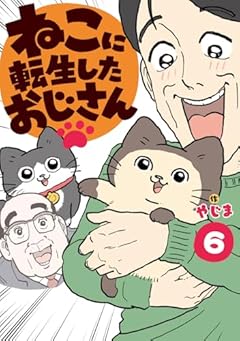 ねこに転生したおじさんの最新刊