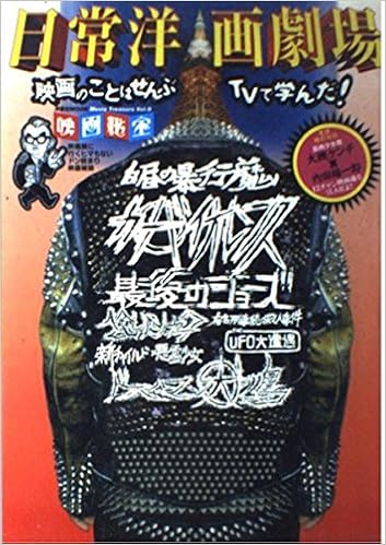 日常洋画劇場 映画のことはぜんぶtvで学んだ 洋泉社mook 映画秘宝 本 通販 Amazon