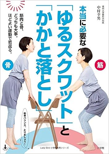 本当に必要な「ゆるスクワット」と「かかと落とし」: 骨と筋肉、どっちも大事。ほどよい運動で若返る。 (小学館実用シリーズ LADY BIRD) (日本語) ムック – 2018/7/5