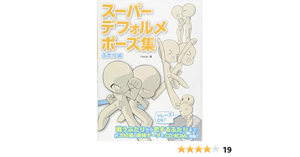 スーパーデフォルメポーズ集 ふたり編 マンガの技法書 Amazon Com Books