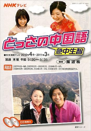 Nhkテレビとっさの中国語 2010年4月 2011年3月 語学シリーズ 本 通販 Amazon