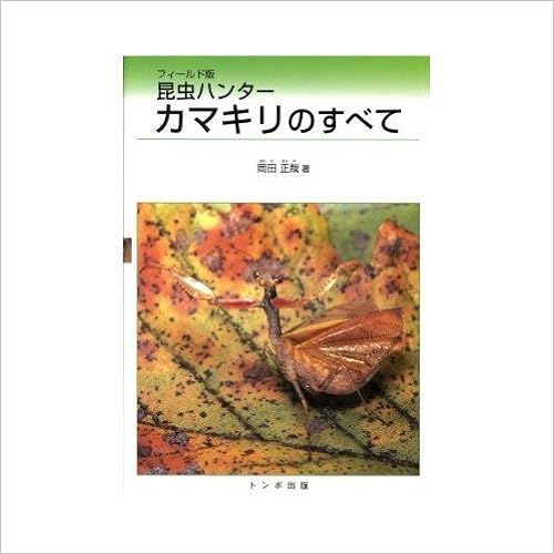 昆虫ハンターカマキリのすべて 岡田 正哉 本 通販 Amazon