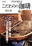 プロが教えるこだわりの珈琲 (生活実用シリーズ)