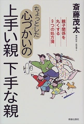 ちょっとした心づかいの上手い親 下手な親 親子関係を丸くする9つの処方箋 Amazon Com Books