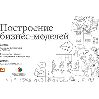 Построение бизнес-моделей: Настольная книга стратега и новатора (Russian Edition) book cover