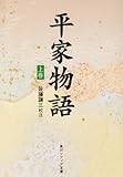 平家物語(上) (角川ソフィア文庫)