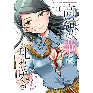 高嶺の華は乱れ咲き　１ (ヤングチャンピオン烈コミックス) [Kindle版]