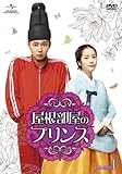 [DVD]屋根部屋のプリンス DVD SET1
