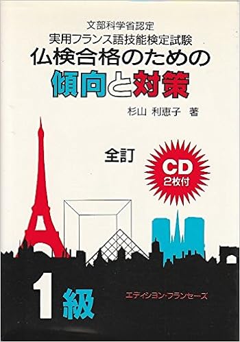 Amazon Fr 仏検合格のための傾向と対策1級 文部科学省認定実用フランス語技能検定試験 Livres