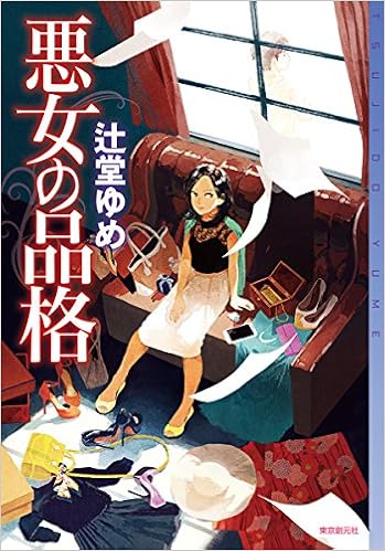 悪女の品格 ミステリ フロンティア 辻堂 ゆめ 本 通販 Amazon