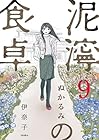 泥濘の食卓 第9巻