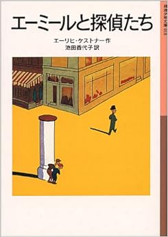 エーミールと探偵たち (岩波少年文庫 (018)) (日本語) 単行本 – 2000/6/16