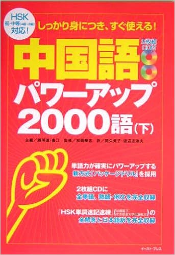 中国語パワーアップ2000語 下 栄志 松岡 明徳 趙 江 魯 久美子 関 志津夫 渡辺 本 通販 Amazon