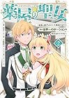 薬屋の聖女 ～家族に虐げられていた薬屋の女の子、実は世界一のポーションを作れるそうですよ～ 第2巻