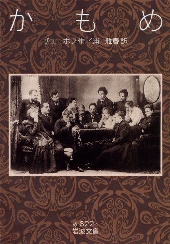 かもめ 岩波文庫 チェーホフ 浦 雅春 本 通販 Amazon
