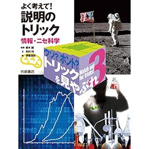 ウソ? ホント? トリックを見やぶれ (3) よく考えて! 説明のトリック情報・ニセ科学
