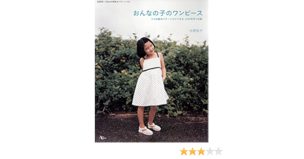 おんなの子のワンピース 5つの基本パターンからできる 23の手作りの服 Ac Mook Amazon Com Books
