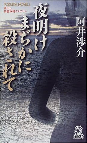 夜明けまぢかに殺されて トクマ ノベルス 阿井 渉介 本 通販 Amazon
