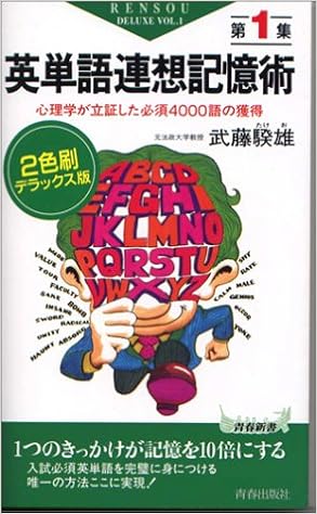 Amazon Co Jp 英単語連想記憶術 第1集 心理学が立証した必須4000語の獲得 青春新書 武藤 たけ雄 本