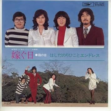 Amazon 嫁ぐ日 Epレコード 7inch はしだのりひことエンドレス J Pop ミュージック