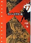 スーパードクターK 第17巻