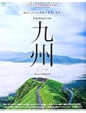 Discover Japan TRAVEL プレミアム九州 (エイムック 2883)