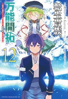 転生貴族の万能開拓 ～[拡大&縮小]スキルを使っていたら最強領地になりました～の最新刊