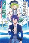 転生貴族の万能開拓 ～[拡大&縮小]スキルを使っていたら最強領地になりました～ 第12巻