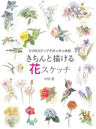 きちんと描ける花スケッチ 5つのステップでカンタン水彩