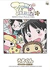 マコちゃん絵日記 第13巻