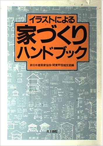 イラストによる家づくりハンドブック 東京建築設計監理協会都市住宅委員会 本 通販 Amazon