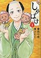 しゃばけ　（1） (BUNCH COMICS)