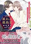 雇われ婚約者&nbsp;～御曹司からのご褒美はとろ甘な蜜事でした～ ～2巻 （藤原基央、秋花いずみ）