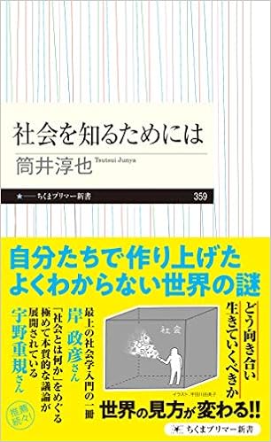 社会を知るためには ちくまプリマー新書 筒井淳也 本 通販 Amazon