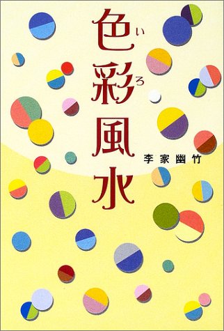 色彩風水 李家 幽竹 本 通販 Amazon