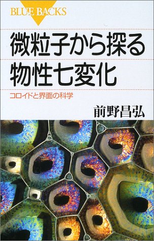 微粒子から探る物性七変化 コロイドと界面の科学 ブルーバックス 前野 昌弘 本 通販 Amazon