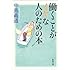 働くことがイヤな人のための本 (新潮文庫)