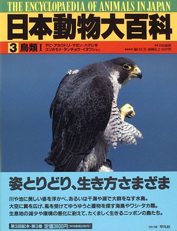 鳥類 日本動物大百科 広芳 樋口 哲 山岸 弘之 森岡 本 通販 Amazon