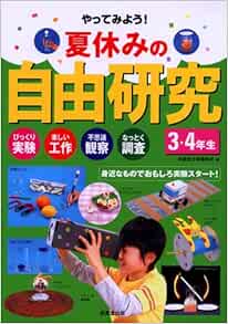 やってみよう 夏休みの自由研究 3 4年生 Amazon Com Books