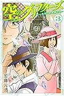 空のグリフターズ ～一兆円の詐欺師たち～ 第3巻