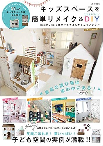 キッズスペースを簡単リメイク ちょこっとdiy Roomclipで見つけた子どもが喜ぶインテリア Msムック 本 通販 Amazon