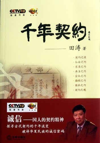 Contracts in Ancient China (Chinese Edition)