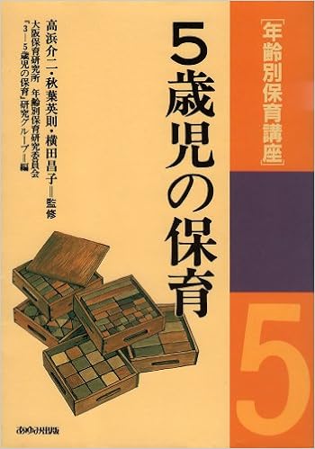 年齢別保育講座 5歳児の保育 大阪保育研究所 本 通販 Amazon 年齢別保育講座 5歳児の保育 大阪保育研究所 本 通販 Amazon
