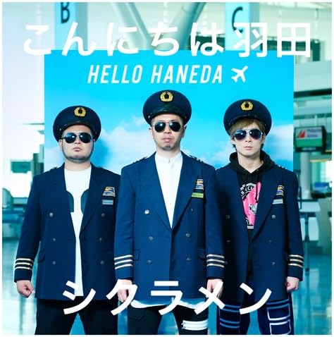 こんにちは羽田 初回盤 シクラメン