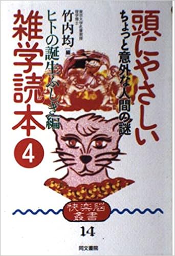 頭にやさしい雑学読本 4 ヒトの誕生ふしぎ編 ちょっと意外な人間の謎 快楽脳叢書 均 竹内 本 通販 Amazon 頭にやさしい雑学読本 4 ヒトの誕生ふしぎ編 ちょっと意外な人間の謎 快楽脳叢書 均 竹内 本 通販 Amazon